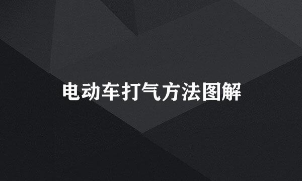 电动车打气方法图解