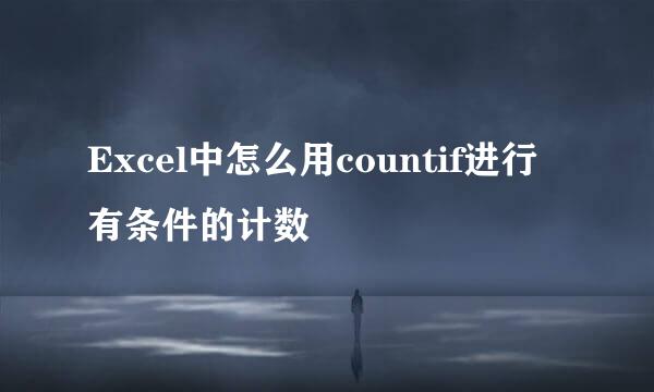 Excel中怎么用countif进行有条件的计数