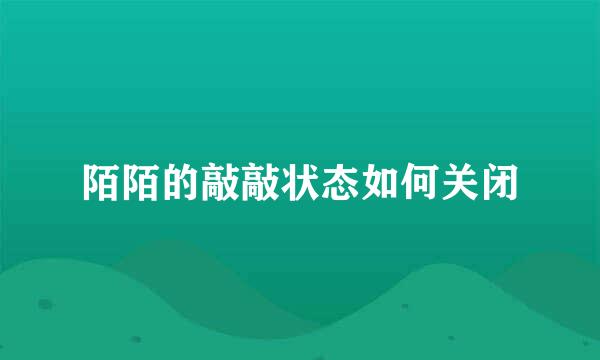陌陌的敲敲状态如何关闭