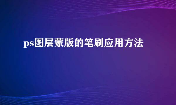 ps图层蒙版的笔刷应用方法