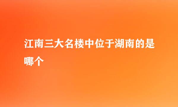 江南三大名楼中位于湖南的是哪个