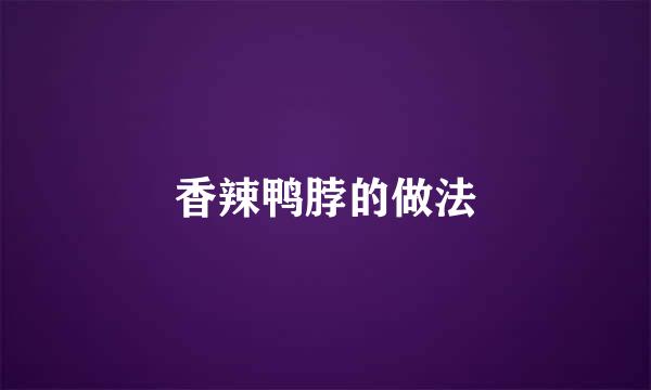 香辣鸭脖的做法
