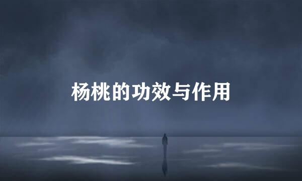 杨桃的功效与作用