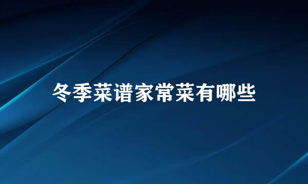 冬季菜谱家常菜有哪些
