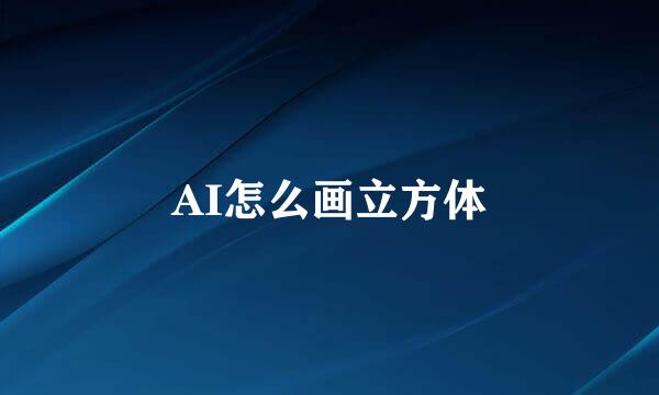 AI怎么画立方体