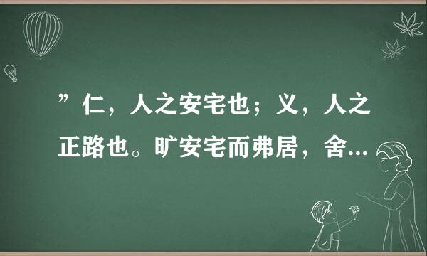”仁，人之安宅也；义，人之正路也。旷安宅而弗居，舍正路而不由，哀哉！“是什么意思