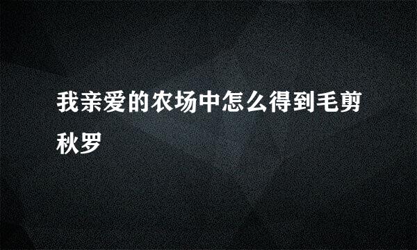 我亲爱的农场中怎么得到毛剪秋罗