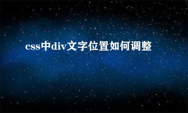 css中div文字位置如何调整