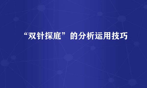 “双针探底”的分析运用技巧