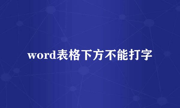 word表格下方不能打字