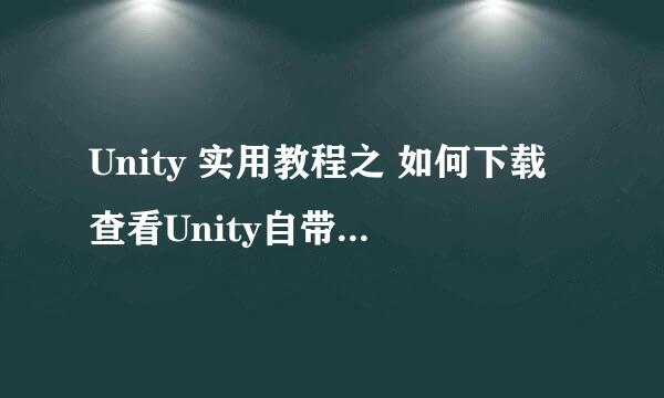 Unity 实用教程之 如何下载查看Unity自带shader
