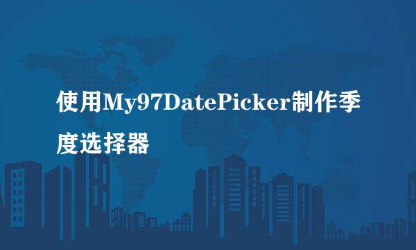 使用My97DatePicker制作季度选择器