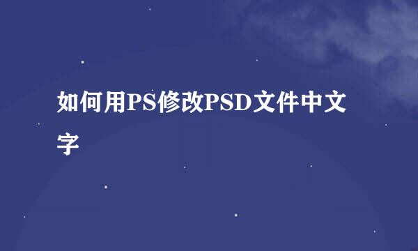 如何用PS修改PSD文件中文字