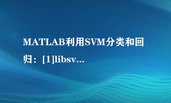 MATLAB利用SVM分类和回归：[1]libsvm的安装