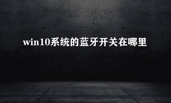 win10系统的蓝牙开关在哪里