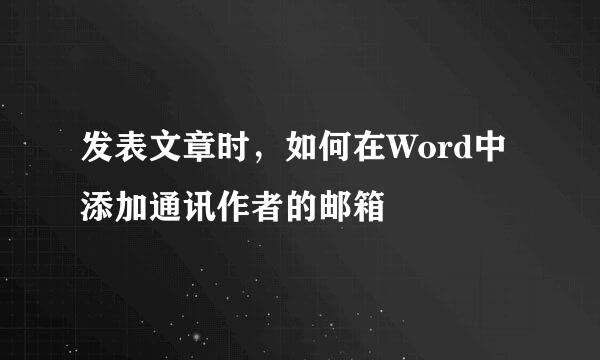 发表文章时，如何在Word中添加通讯作者的邮箱
