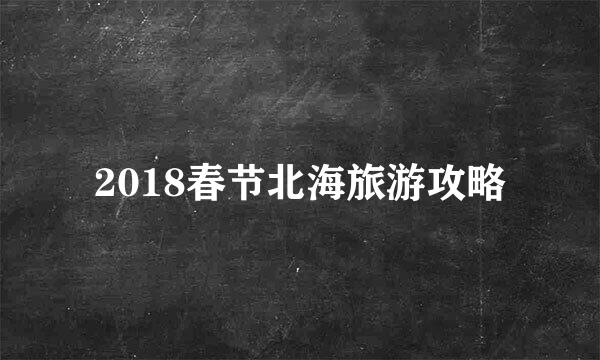 2018春节北海旅游攻略