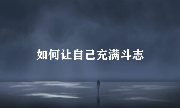 如何让自己充满斗志