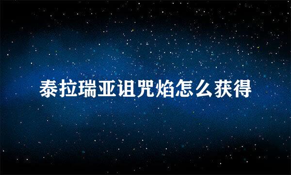 泰拉瑞亚诅咒焰怎么获得