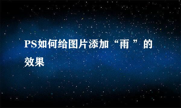 PS如何给图片添加“雨 ”的效果