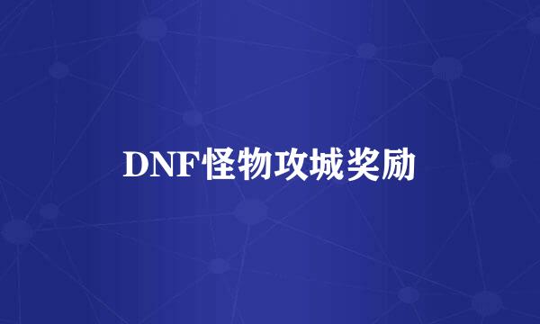 DNF怪物攻城奖励