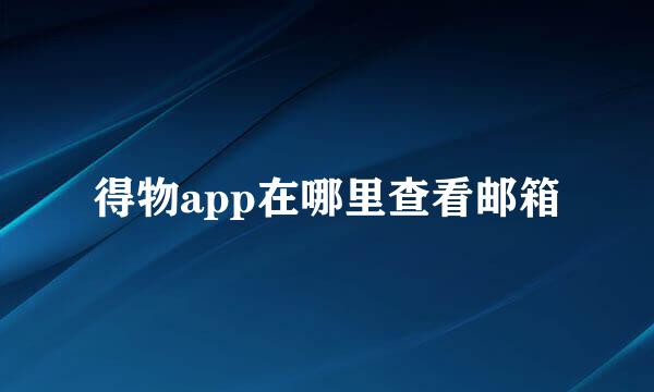 得物app在哪里查看邮箱