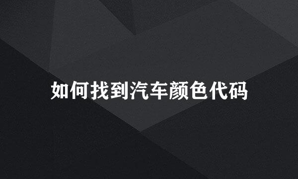 如何找到汽车颜色代码