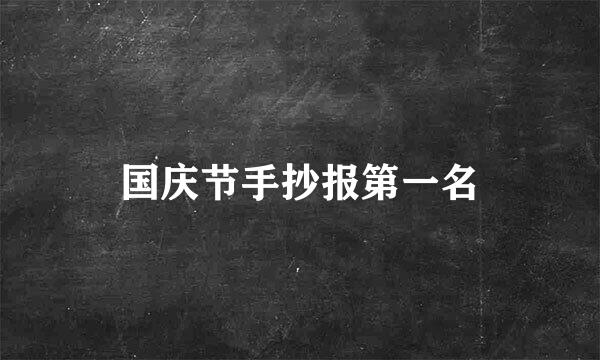 国庆节手抄报第一名