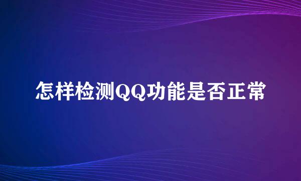 怎样检测QQ功能是否正常