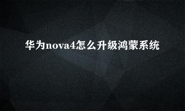 华为nova4怎么升级鸿蒙系统