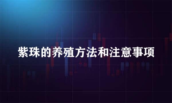 紫珠的养殖方法和注意事项