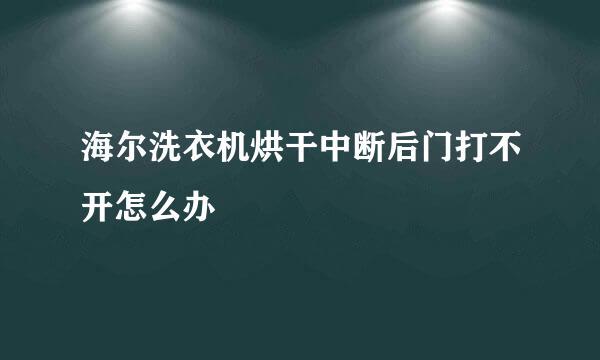 海尔洗衣机烘干中断后门打不开怎么办