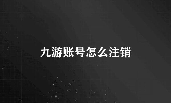 九游账号怎么注销