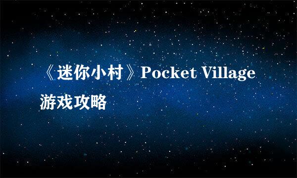 《迷你小村》Pocket Village游戏攻略