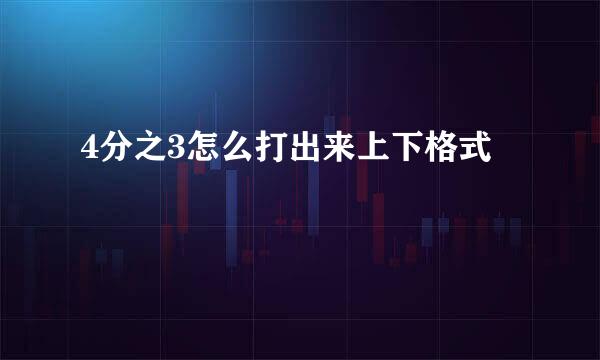 4分之3怎么打出来上下格式