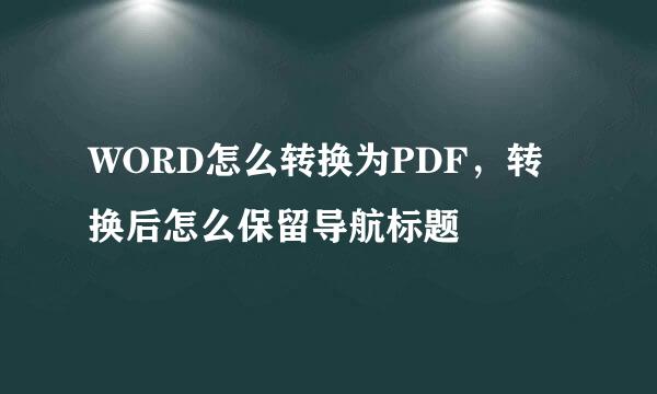 WORD怎么转换为PDF，转换后怎么保留导航标题