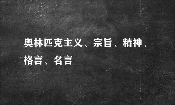 奥林匹克主义、宗旨、精神、格言、名言