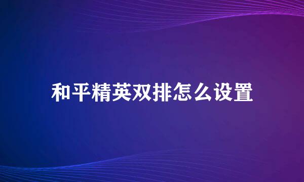 和平精英双排怎么设置