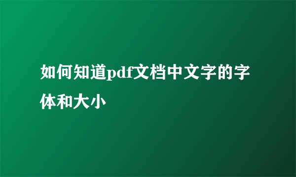 如何知道pdf文档中文字的字体和大小