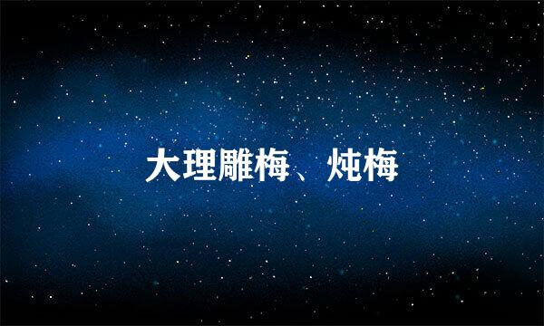大理雕梅、炖梅