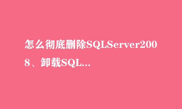 怎么彻底删除SQLServer2008、卸载SQLServer2008
