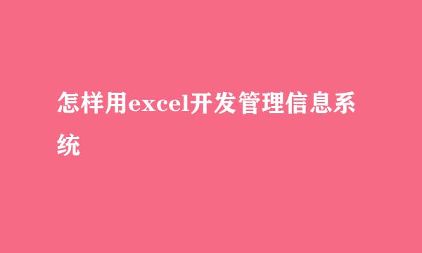 怎样用excel开发管理信息系统
