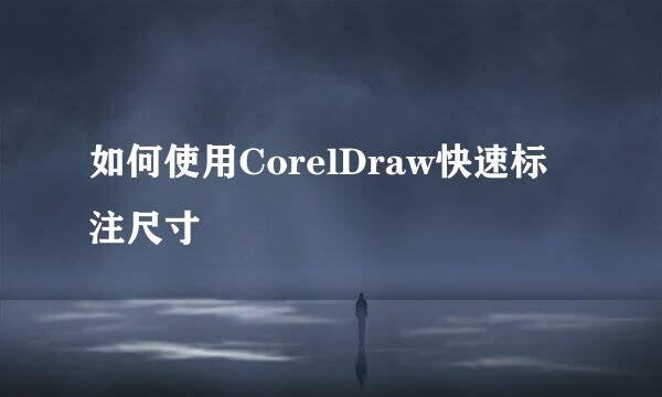 如何使用CorelDraw快速标注尺寸