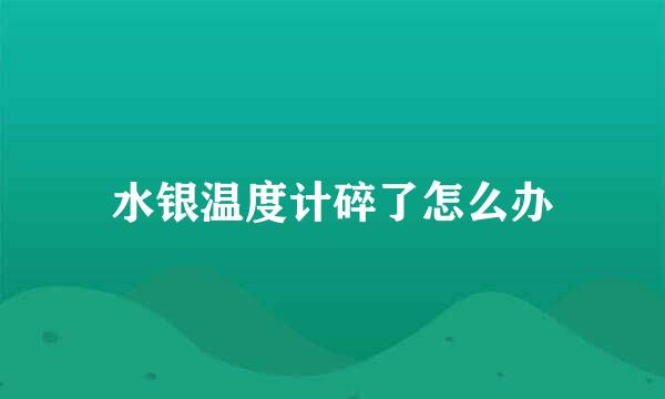 水银温度计碎了怎么办