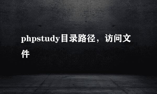 phpstudy目录路径，访问文件