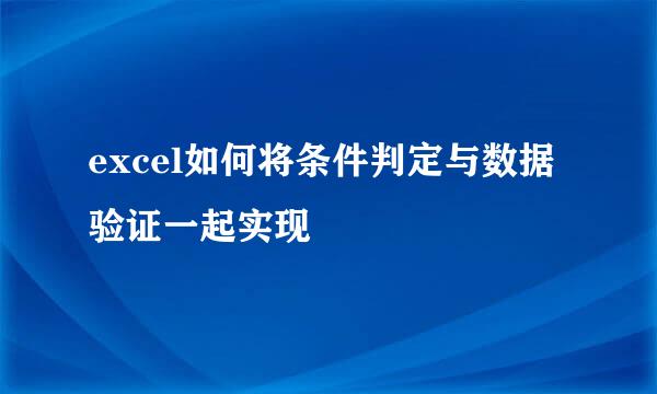 excel如何将条件判定与数据验证一起实现