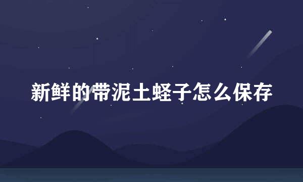 新鲜的带泥土蛏子怎么保存