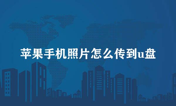 苹果手机照片怎么传到u盘