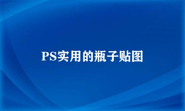 PS实用的瓶子贴图