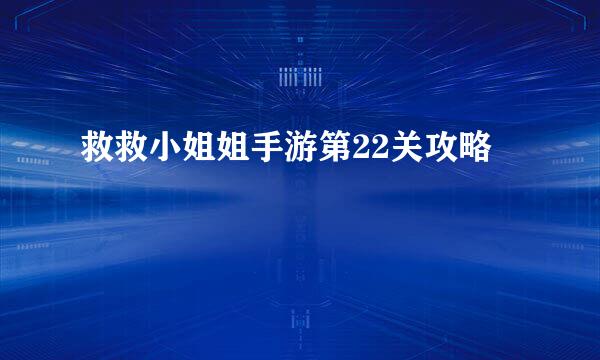 救救小姐姐手游第22关攻略